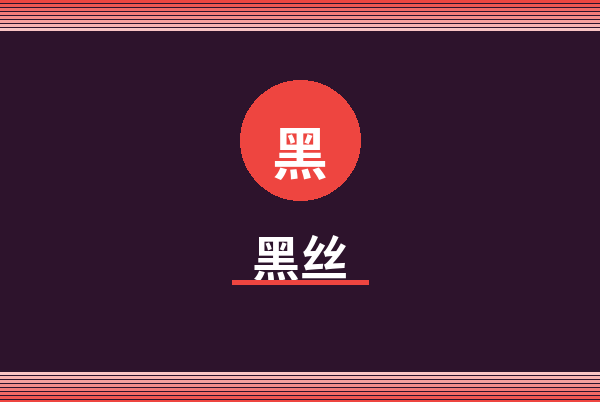 黑丝Logo